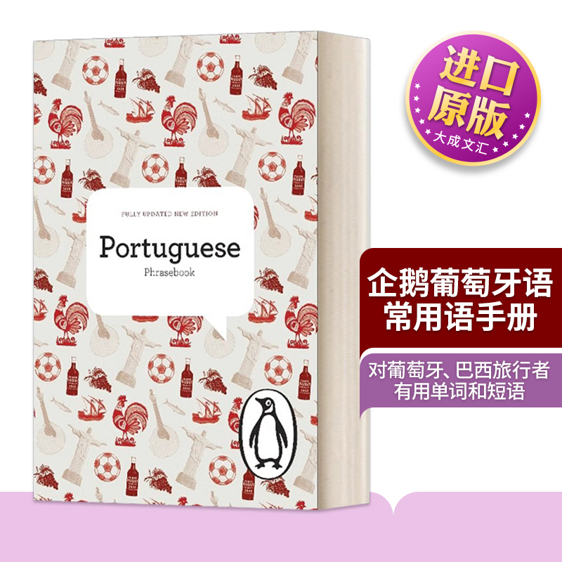 企鹅葡萄牙语常用语手册
