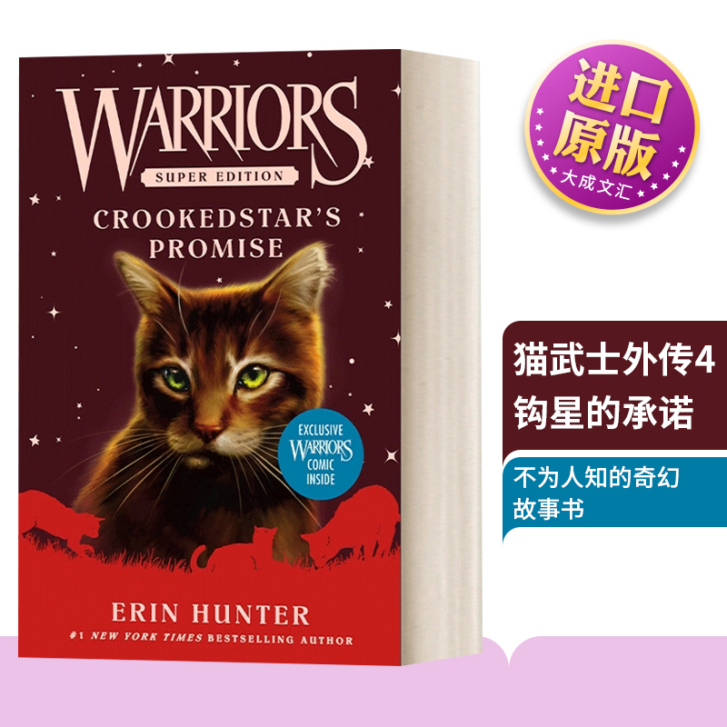 猫武士外传4-钩星的承诺