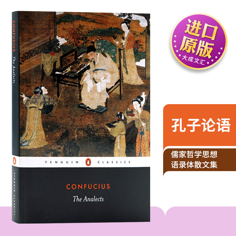 英文版孔子论语中国古代文学名著