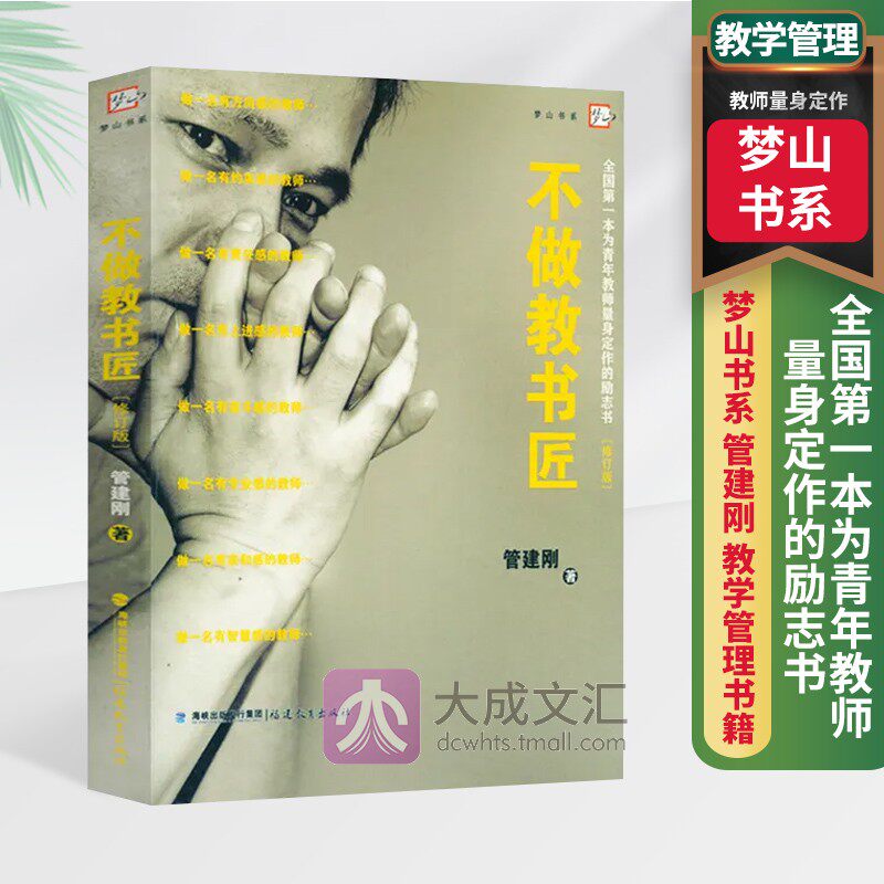 不做教书匠 全国第一本为青年教师量身定作的励志书 修订版 梦山书系 管建刚 教学管理书籍高性价比高么？