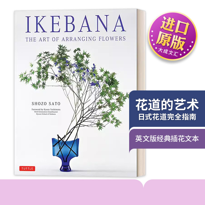 英文原版 Ikebana The Art of Arranging Flowers 花道的艺术 日式花道完全指南 英文版 Shozo Sato 进口英语原版书籍