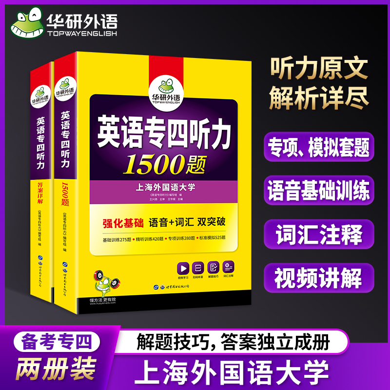 专业四级英语听力英语华研外语