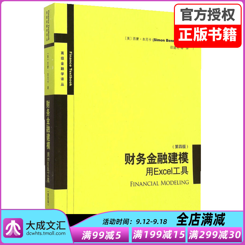 财务金融建模用Excel工具 第四版4版 高级金融学译丛 西蒙·本尼卡 金融财务管理模型 投资组合管理 Excel和VBA技术 企业管理书籍