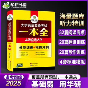 華研外語新題型四級聽力閱讀理解翻譯與寫作文分類訓練模擬搭真題詞匯四六級題庫6月 大學英語4級考試一本全備考2025試卷版