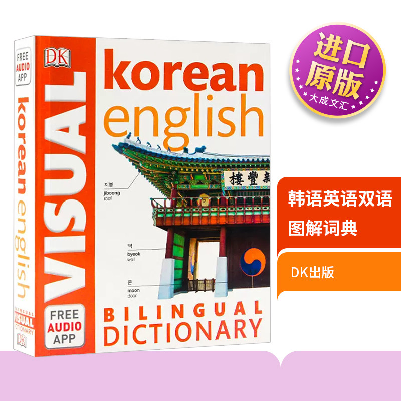 韩语英语双语图解词典 DK Korean English Bilingual Visual Dictionary 英文原版 英文版工具书 语言学习字典辞典 进口原版书籍