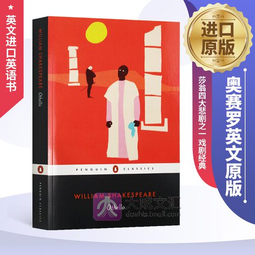 莎翁四大悲剧之一 戏剧经典 世界名著