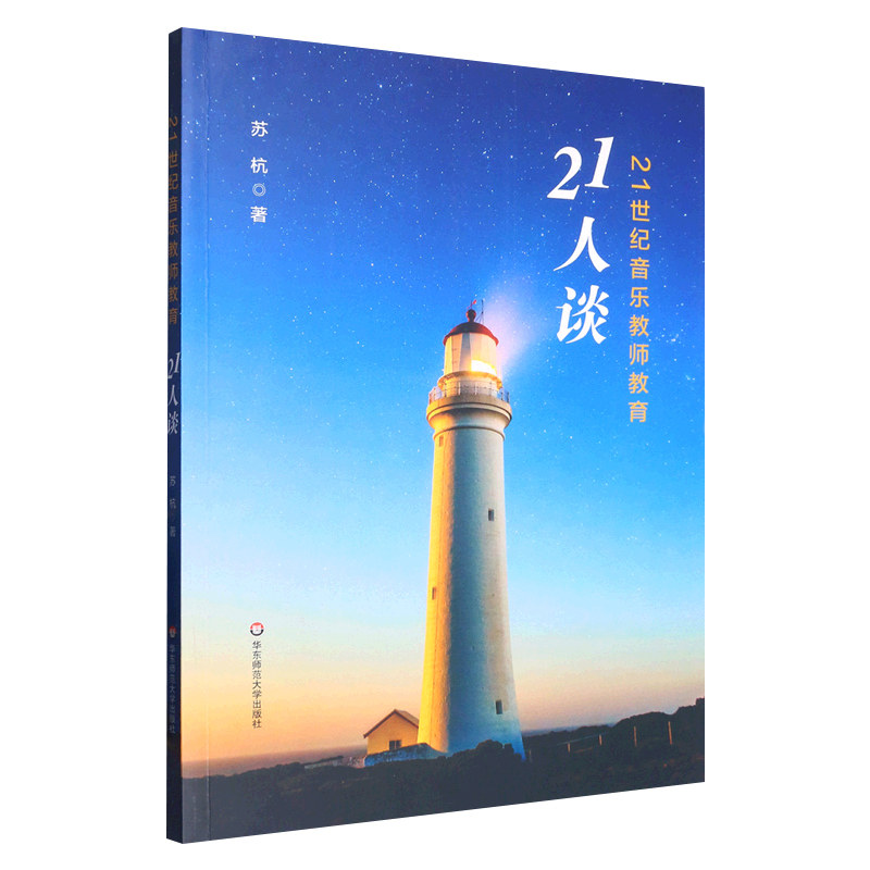 正版现货 21世纪音乐教师教育21人谈 华东师范大学出版社属于什么档次？
