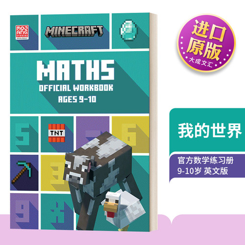 我的世界官方数学练习册9-10岁