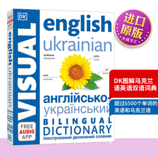 Bilingual Visual 进口英语原版 English 书籍 英文版 Ukrainian DK图解乌克兰语英语双语词典 英文原版 Dictionary