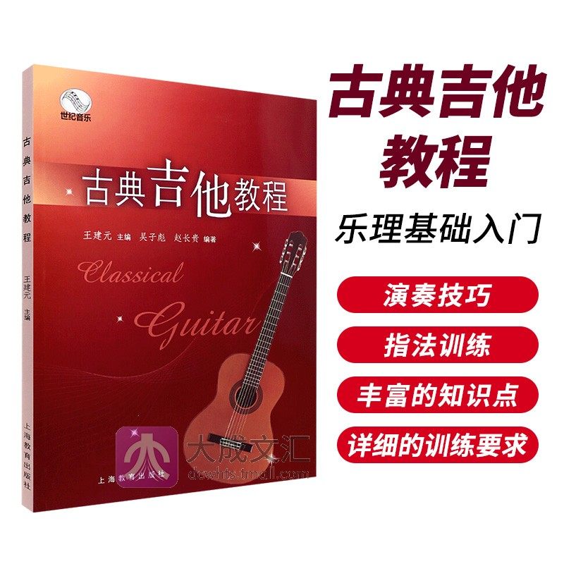 古典吉他教程古典吉他自学练习书王建元吴子彪赵长贵南京艺术学院流行音乐学院丛书籍吉他经典教学教材乐理基础入门实用书籍_虎窝淘