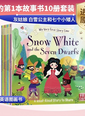 我的第1本故事书10册套装 灰姑娘 白雪公主和七个小矮人 英文原版绘本 My Very First Story Time 10 Copy Ziplock 儿童英语图画书