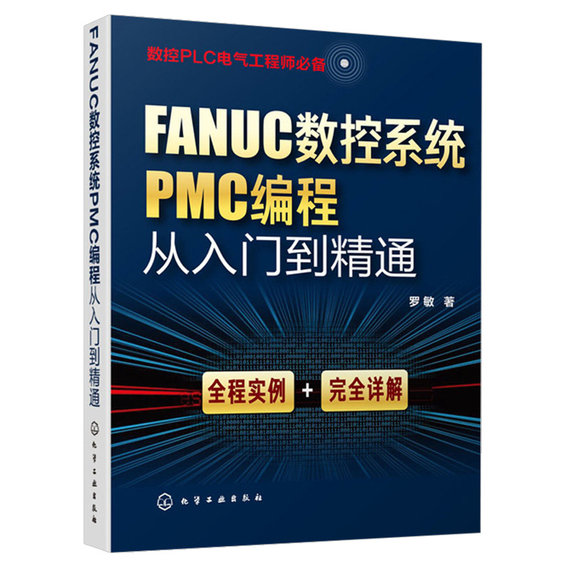 FANUC数控系统PMC编程从入门到精通发那科法兰克cnc车床与机铣床数控编程零基础教程宏程序加工中心工艺编程技术出版社正版书籍