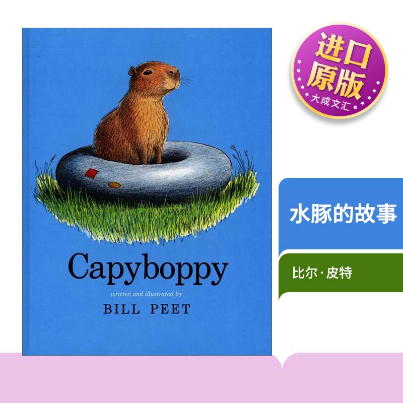 水豚的故事凯迪克奖得主