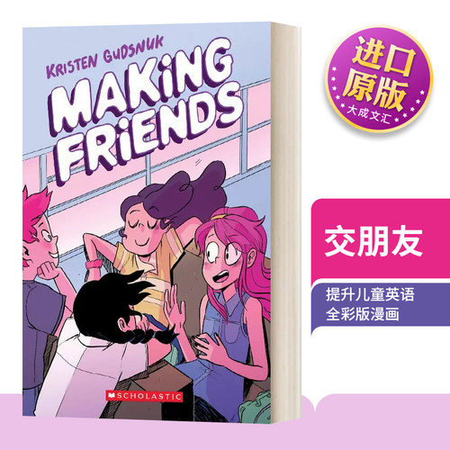 英文原版交朋友全彩版漫画书