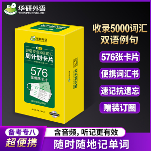 576张便携词汇周计划卡片华研外语英语专业8级词汇单词专项训练 淘金英语专业八级词汇 搭备考2026大学英专英语专八真题试卷书