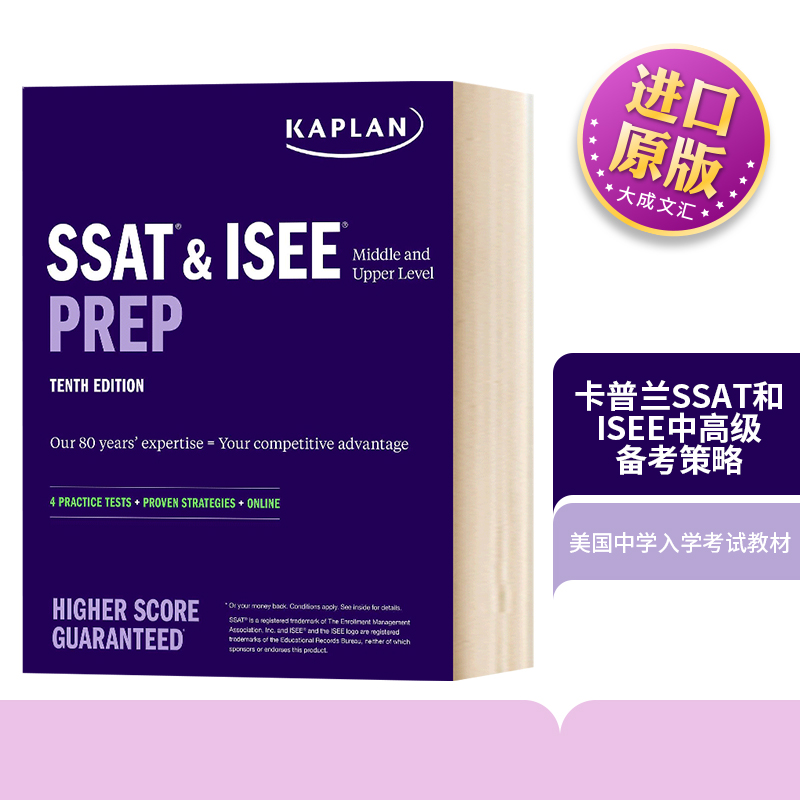 卡普兰SSAT和ISEE中高级备考策略