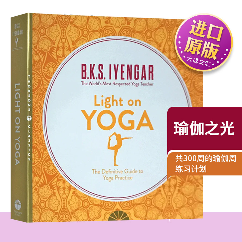 Light on Yoga 英文原版 瑜伽之光 英文版现代瑜珈书籍 瑜伽入门教程教材 艾扬格 英文版进口英语书