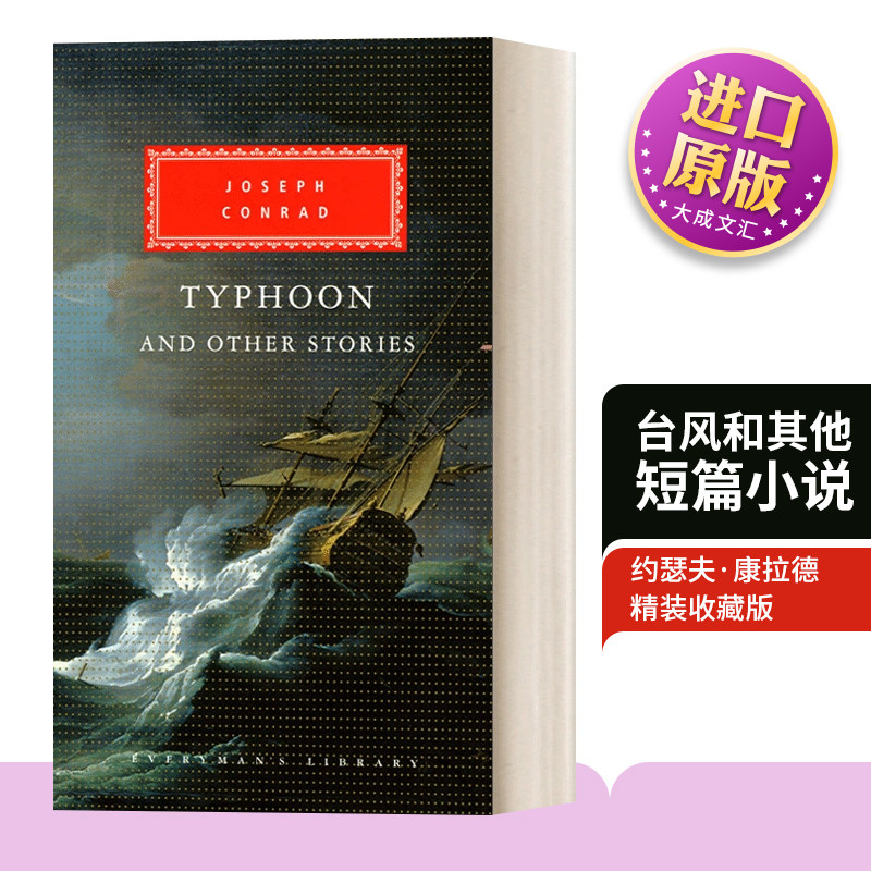 台风和其他短篇小说精装收藏版
