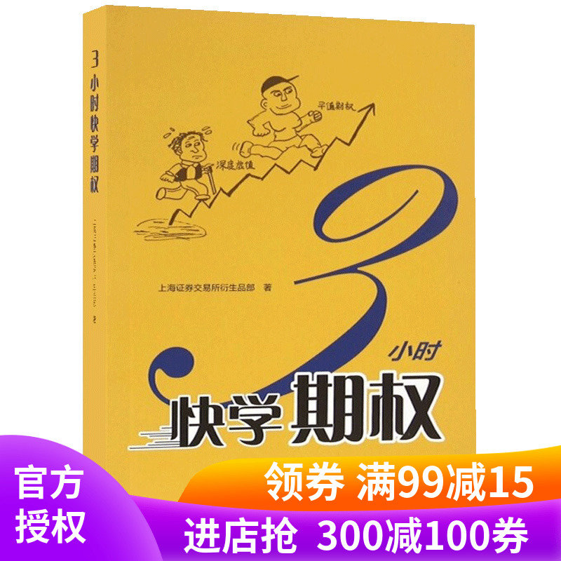 现货正版 3小时快学期权 金融投资培训 掌握基础知识交易策略股票避险金融衍生品上交所衍生品部投资策略入门与精通期货书籍