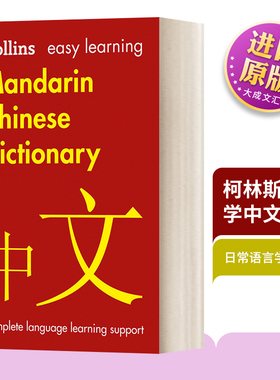 柯林斯轻松学中文 英文原版 Easy Learning Mandarin Chinese Dictionary 汉语 英文版 Collins Easy Learning 进口英语原版书籍