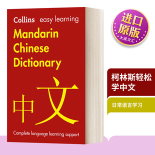 柯林斯轻松学中文 英文原版 Easy Learning Mandarin Chinese Dictionary 汉语 英文版 Collins Easy Learning 进口英语原版书籍