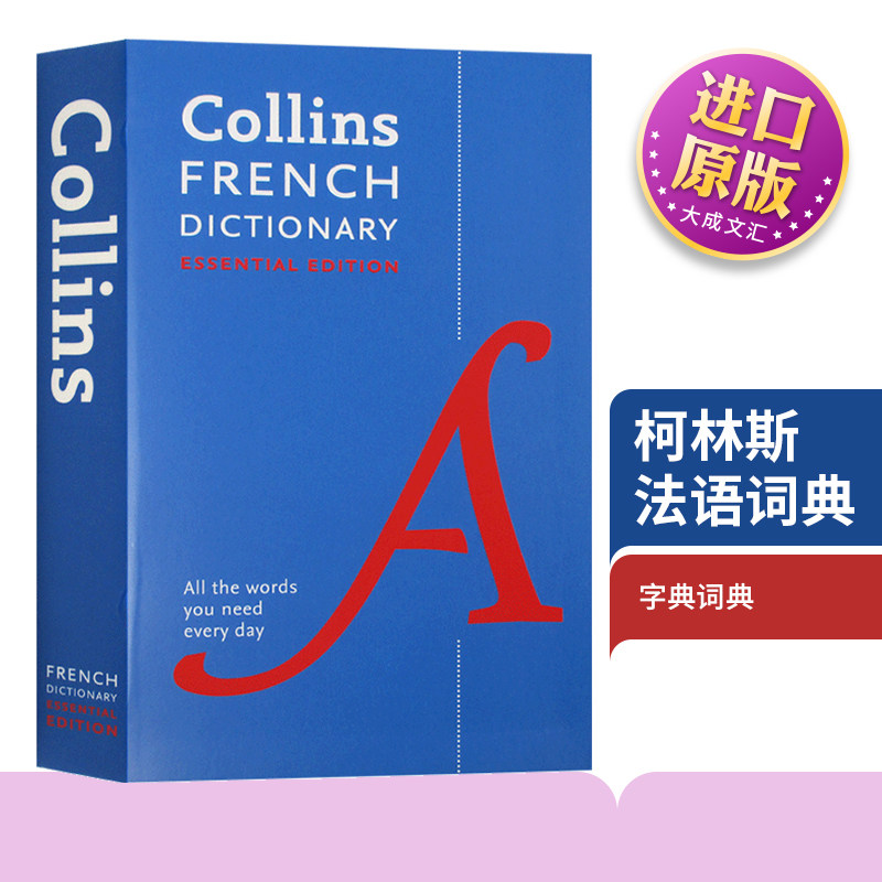 Collins French Essential Dictionary 英文原版 学习工具书 柯林斯法语词典 法语英语双语字典 英文版