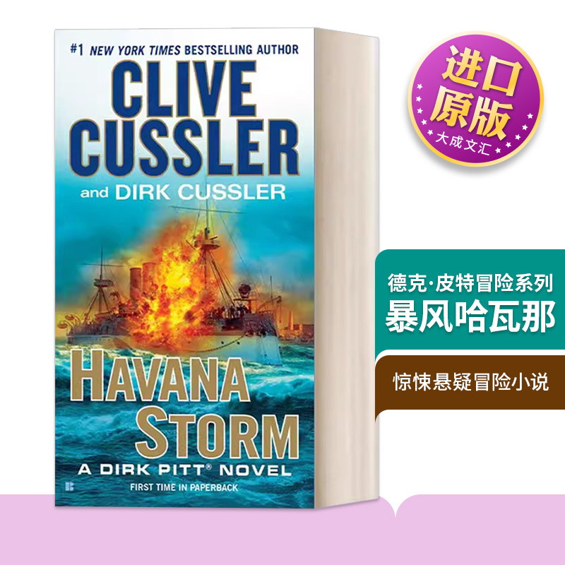 德克·皮特冒险系列暴风哈瓦那