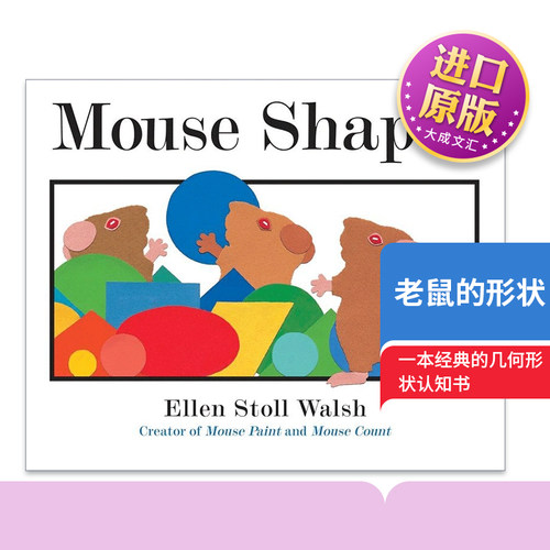 老鼠的形状幼儿认知绘本