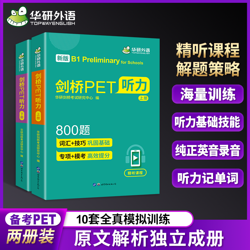 华研外语剑桥PET听力800题
