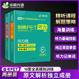 剑桥通用五级考试青少版 模拟题 专项 PET听力综合教程 新版 Schools for Preliminary 剑桥PET听力800题 华研外语