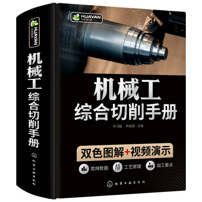 机械工综合切削手册 齐习娟尹成湖 钢热处理机械加工识图基础公差配合技术测量金属切削加工机械加工工艺机床夹具设计书籍