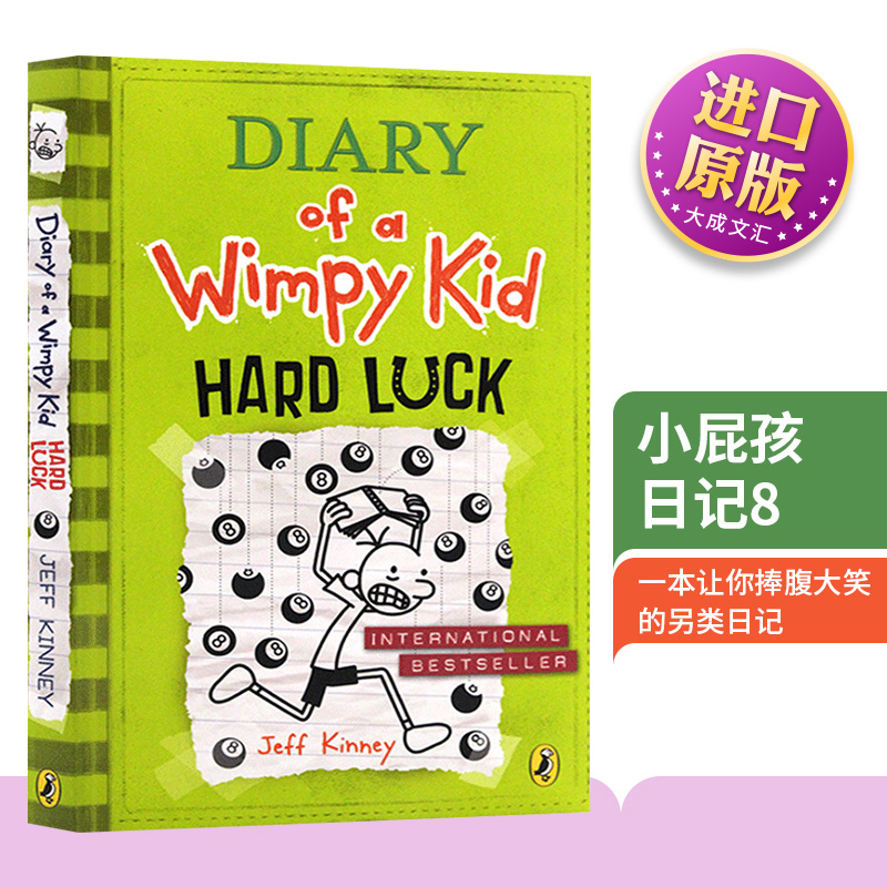 小屁孩日记8儿童章节桥梁书