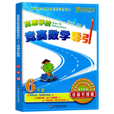 正版高思学校竞赛数学导引详解升级版六年级 新概念小学数学6年级推荐教材数学思维训练高斯奥数教程精讲与测试同步奥数题