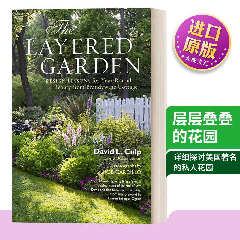 英文原版 The Layered Garden 层层叠叠的花园 白兰地小屋全年美丽的设计课程 精装 英文版 David Culp 进口英语原版书籍
