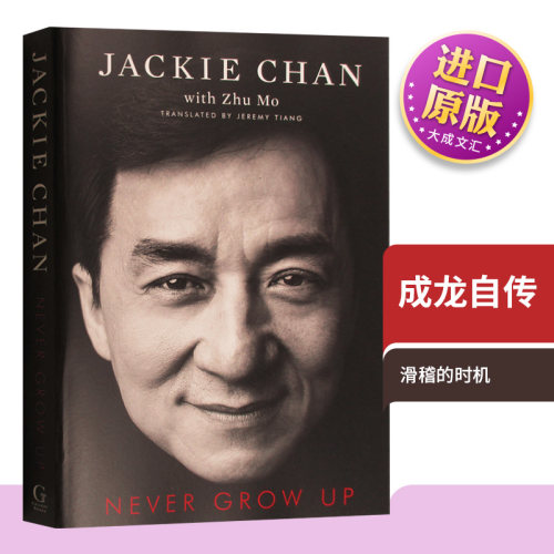 成龙自传还没长大就老了
