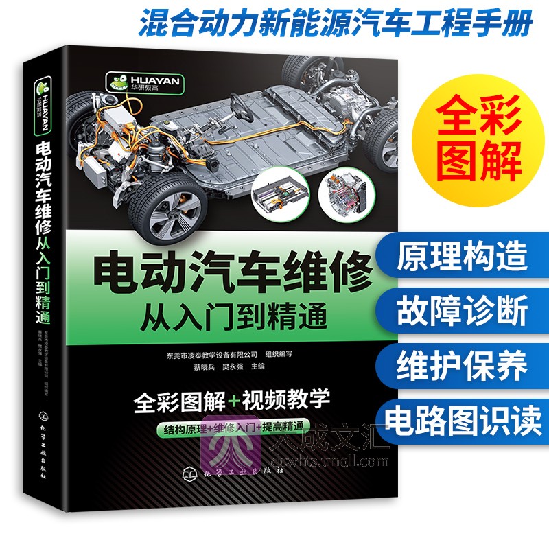 电动汽车维修从入门到精通 混合动力新能源汽车故障诊断工程手册 汽修空调结构原理与构造护保养资料书籍大全零起点学看电路图修理