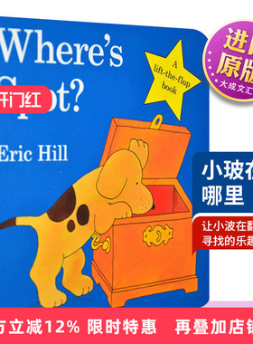 Where’s Spot 英文原版绘本 小玻在哪里 小玻翻翻书系列 Eric Hill 纸板书 翻翻书 英文版进口英语书籍儿童图书