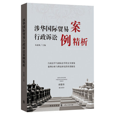 正版现货 涉华国际贸易行政诉讼案例精析 格致出版社 朱淑娣