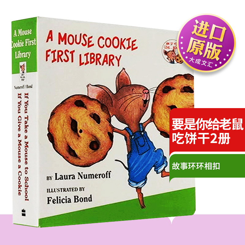 要是你给老鼠吃饼干2册