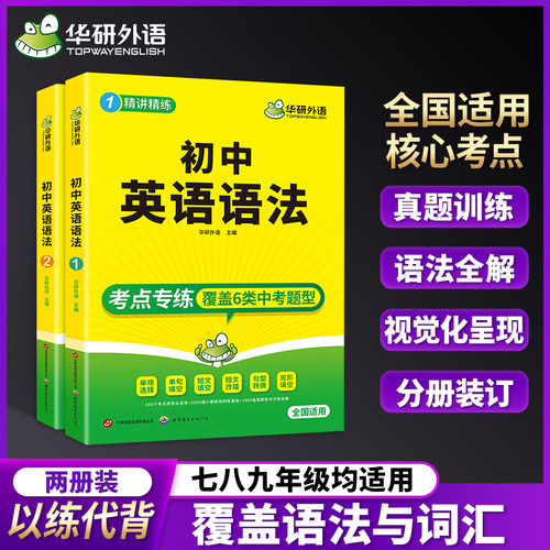 华研外语初中英语语法全解全练