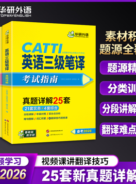 备考2026三笔 CATTI英语三级笔译考试指南 华研外语 全国翻译资格考试 真题+综合模拟+笔译词汇+翻译技巧MTI翻译硕士教材书课包