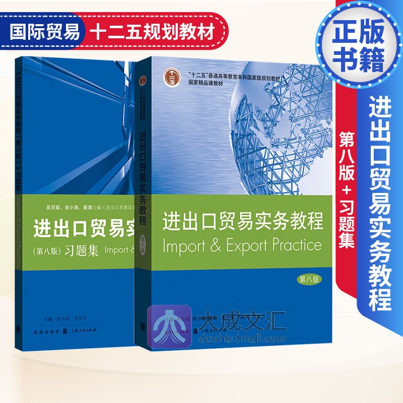 进出口贸易实务教程第八版+习题集经济高等教材国际贸易实务十二五规划教材进出口贸易理论与实务外贸基础知识格致出版正版书籍