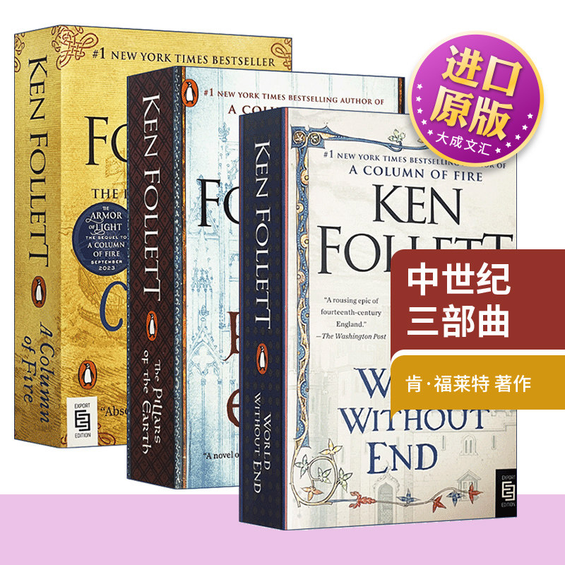 中世纪三部曲3本套装 圣殿春秋 无尽世界 烈火之柱 英文原版小说 巨人的陨落作者 肯福莱特 Ken Follett 英文版进口原版英语书籍
