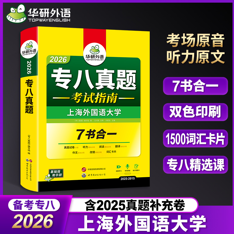 专八真题华研外语2026全套备考