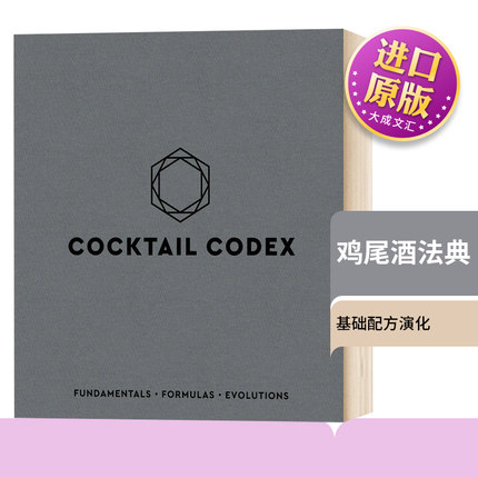 Cocktail Codex 英文原版 鸡尾酒法典 鸡尾酒调制指南经典与创作 基础配方演化 布面精装