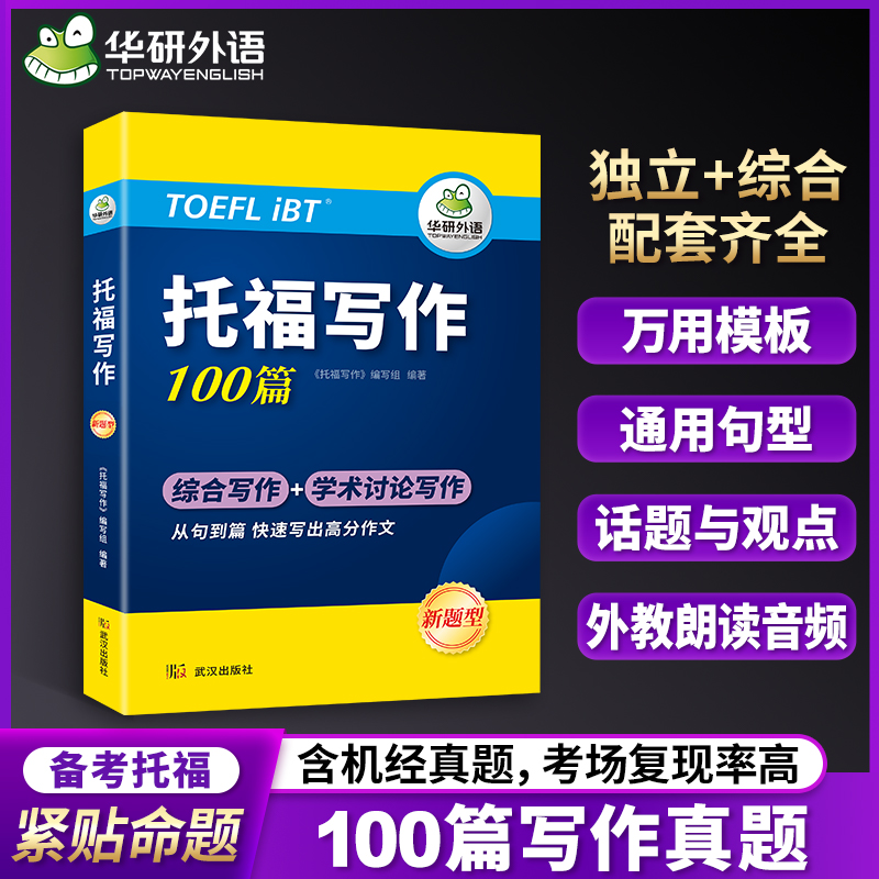 华研外语托福写作100篇机经真题