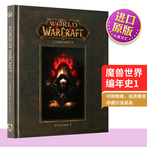 精装魔兽世界编年史1英文原版