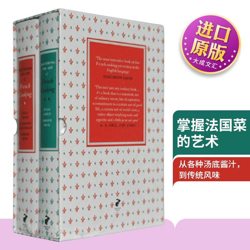 掌握法国菜的艺术 第一二集 英文原版 Mastering the Art of French Cooking Volumes 1&2 烹饪菜谱 Julia Child 进口英语书籍