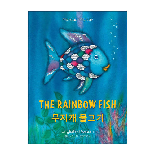 原版 The Rainbow Fish Eng/Korean 彩虹鱼 英语-韩语双语版 绘本 1993凯特格林纳威奖 进口原版书籍