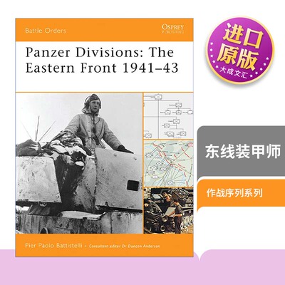 二战东部战场德国装甲师